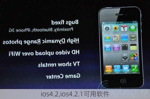 ios4.2,ios4.2.1可用软件