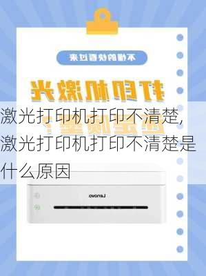 激光打印机打印不清楚,激光打印机打印不清楚是什么原因