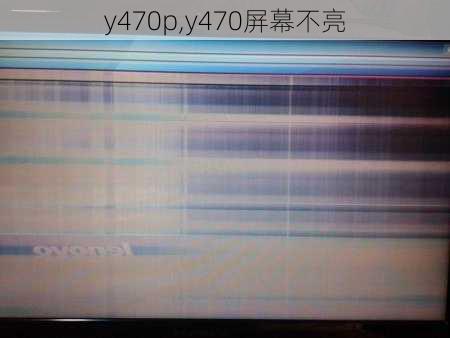 y470p,y470屏幕不亮