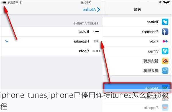 iphone itunes,iphone已停用连接itunes怎么解锁教程