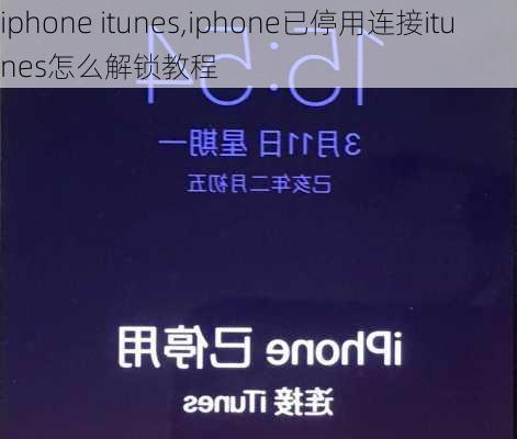 iphone itunes,iphone已停用连接itunes怎么解锁教程