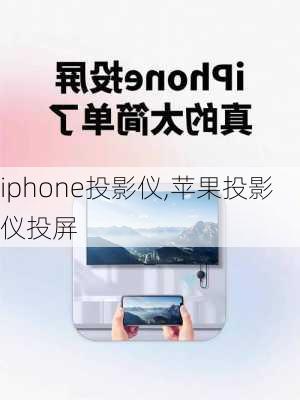 iphone投影仪,苹果投影仪投屏