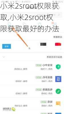 小米2sroot权限获取,小米2sroot权限获取最好的办法