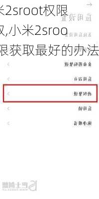 小米2sroot权限获取,小米2sroot权限获取最好的办法
