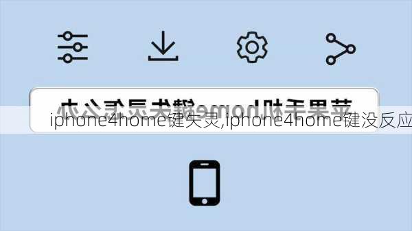 iphone4home键失灵,iphone4home键没反应