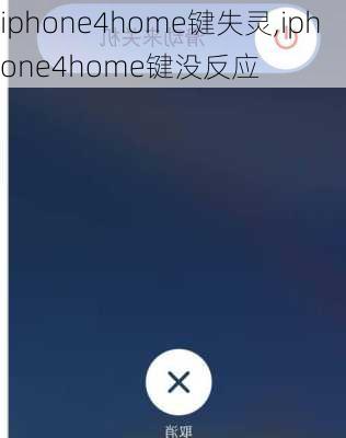 iphone4home键失灵,iphone4home键没反应