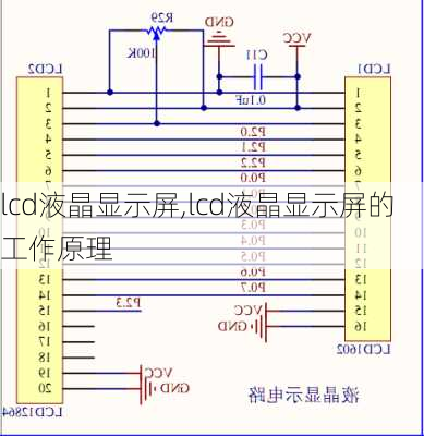 lcd液晶显示屏,lcd液晶显示屏的工作原理