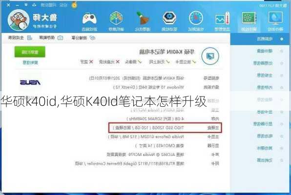 华硕k40id,华硕K40Id笔记本怎样升级