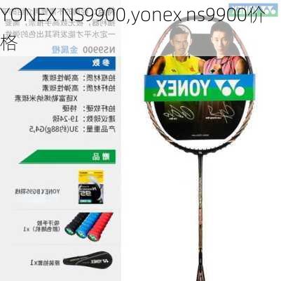 YONEX NS9900,yonex ns9900价格