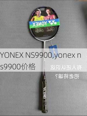 YONEX NS9900,yonex ns9900价格