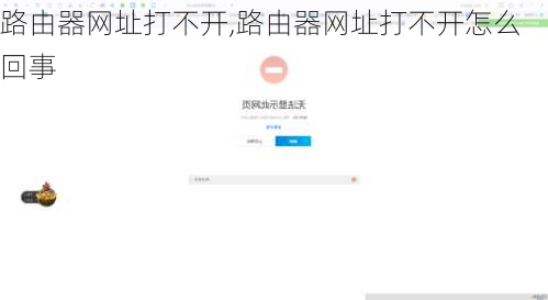 路由器网址打不开,路由器网址打不开怎么回事