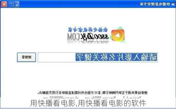 用快播看电影,用快播看电影的软件