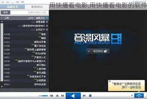 用快播看电影,用快播看电影的软件