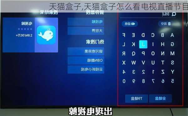 天猫盒子,天猫盒子怎么看电视直播节目
