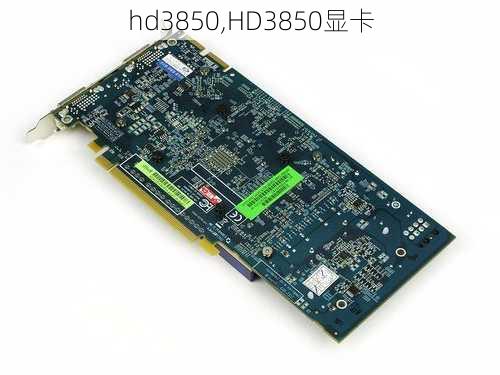 hd3850,HD3850显卡