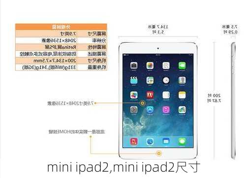 mini ipad2,mini ipad2尺寸