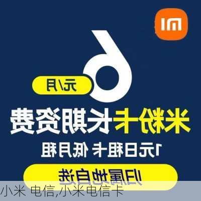 小米 电信,小米电信卡