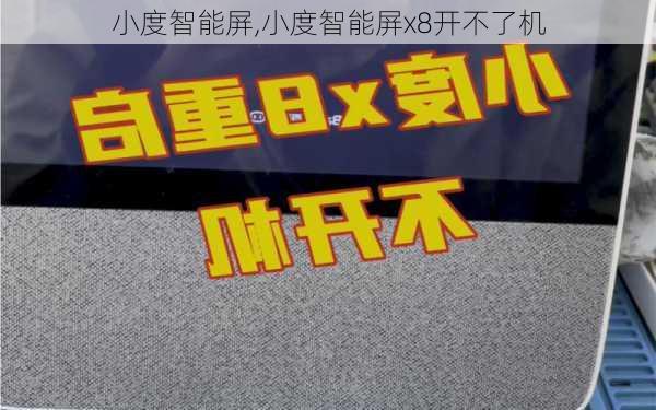 小度智能屏,小度智能屏x8开不了机