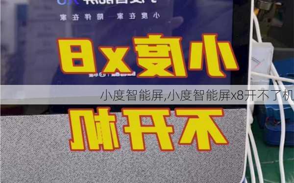 小度智能屏,小度智能屏x8开不了机