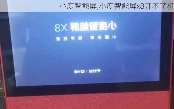 小度智能屏,小度智能屏x8开不了机