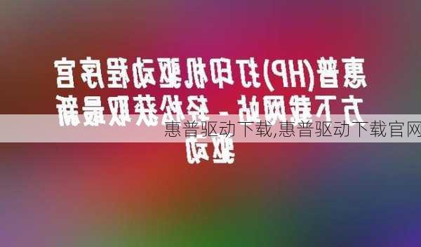 惠普驱动下载,惠普驱动下载官网