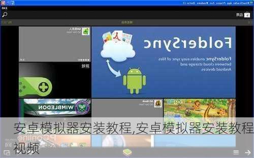 安卓模拟器安装教程,安卓模拟器安装教程视频