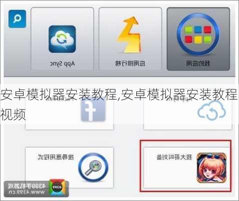 安卓模拟器安装教程,安卓模拟器安装教程视频