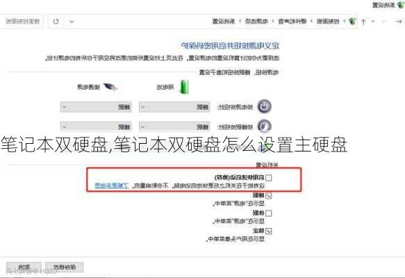 笔记本双硬盘,笔记本双硬盘怎么设置主硬盘