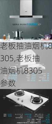 老板抽油烟机8305,老板抽油烟机8305参数