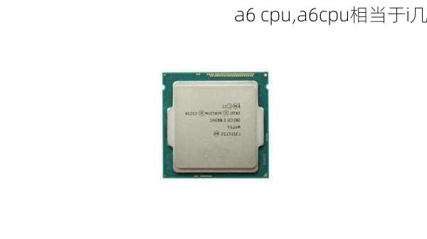 a6 cpu,a6cpu相当于i几