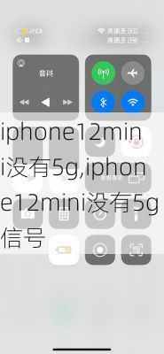 iphone12mini没有5g,iphone12mini没有5g信号