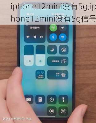 iphone12mini没有5g,iphone12mini没有5g信号