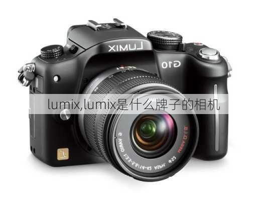 lumix,lumix是什么牌子的相机