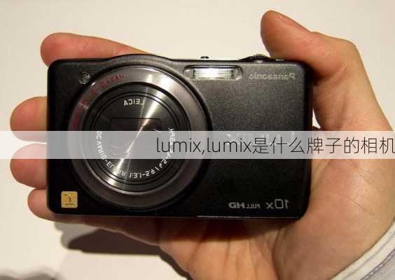 lumix,lumix是什么牌子的相机