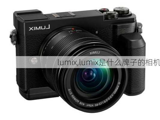 lumix,lumix是什么牌子的相机