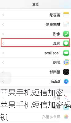 苹果手机短信加密,苹果手机短信加密码锁