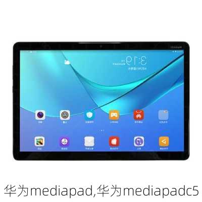 华为mediapad,华为mediapadc5