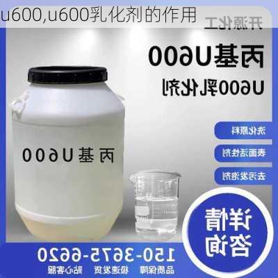 u600,u600乳化剂的作用