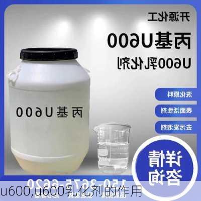 u600,u600乳化剂的作用