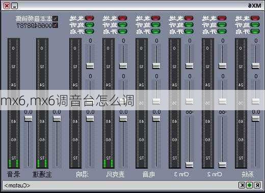mx6,mx6调音台怎么调