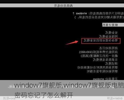 window7旗舰版,window7旗舰版电脑密码忘记了怎么解开