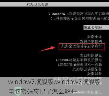 window7旗舰版,window7旗舰版电脑密码忘记了怎么解开