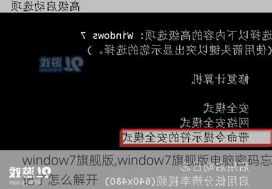 window7旗舰版,window7旗舰版电脑密码忘记了怎么解开