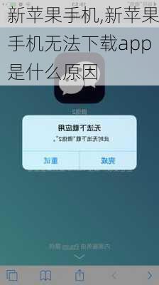 新苹果手机,新苹果手机无法下载app是什么原因