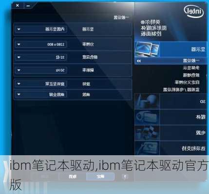 ibm笔记本驱动,ibm笔记本驱动官方版