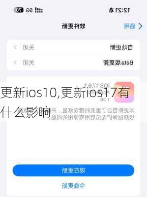 更新ios10,更新ios17有什么影响