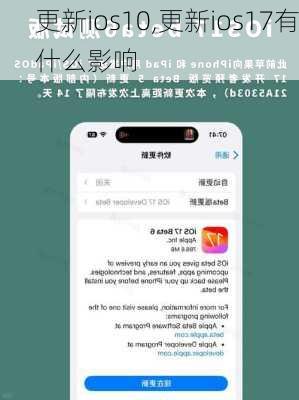 更新ios10,更新ios17有什么影响