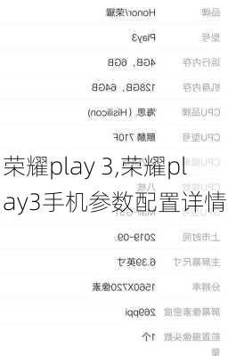 荣耀play 3,荣耀play3手机参数配置详情