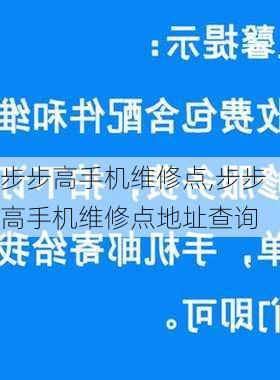 步步高手机维修点,步步高手机维修点地址查询