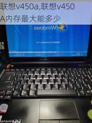 联想v450a,联想v450A内存最大能多少